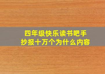 四年级快乐读书吧手抄报十万个为什么内容