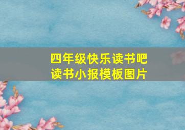 四年级快乐读书吧读书小报模板图片