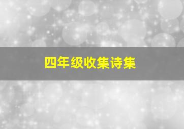 四年级收集诗集