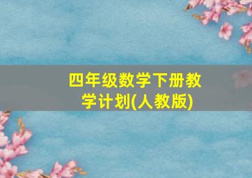 四年级数学下册教学计划(人教版)