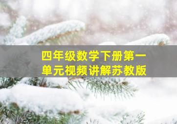 四年级数学下册第一单元视频讲解苏教版