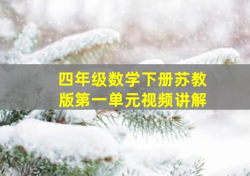 四年级数学下册苏教版第一单元视频讲解