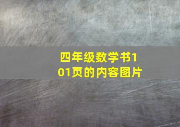 四年级数学书101页的内容图片