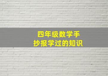 四年级数学手抄报学过的知识