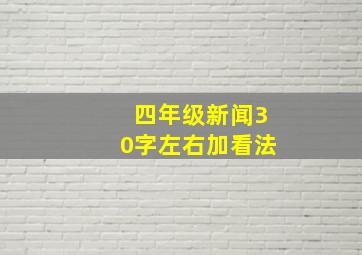 四年级新闻30字左右加看法