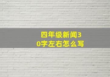 四年级新闻30字左右怎么写