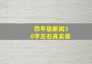 四年级新闻30字左右真实版