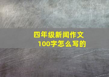 四年级新闻作文100字怎么写的