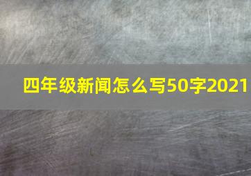 四年级新闻怎么写50字2021