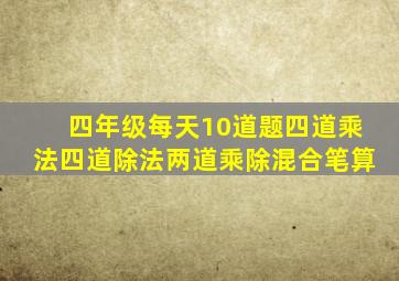 四年级每天10道题四道乘法四道除法两道乘除混合笔算