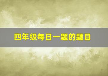 四年级每日一题的题目