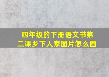 四年级的下册语文书第二课乡下人家图片怎么画