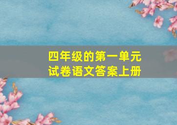 四年级的第一单元试卷语文答案上册