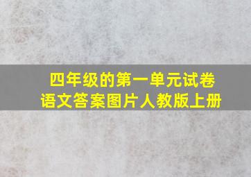 四年级的第一单元试卷语文答案图片人教版上册