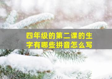 四年级的第二课的生字有哪些拼音怎么写