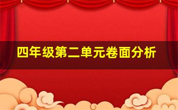 四年级第二单元卷面分析