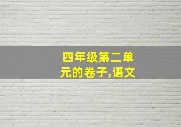 四年级第二单元的卷子,语文