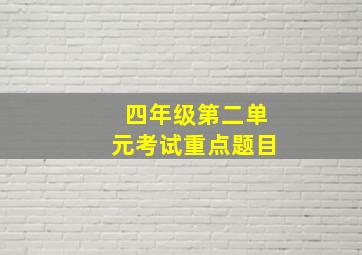 四年级第二单元考试重点题目