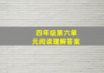 四年级第六单元阅读理解答案