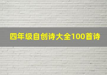 四年级自创诗大全100首诗