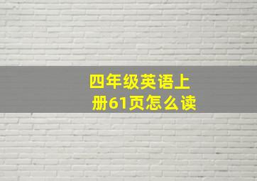 四年级英语上册61页怎么读