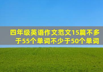 四年级英语作文范文15篇不多于55个单词不少于50个单词