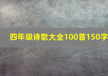 四年级诗歌大全100首150字