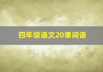 四年级语文20课词语