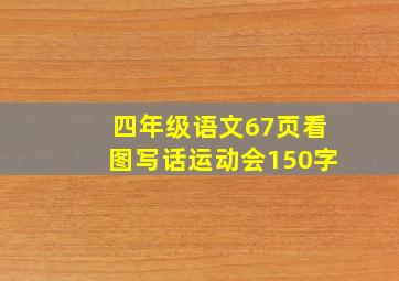 四年级语文67页看图写话运动会150字