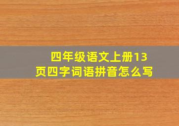 四年级语文上册13页四字词语拼音怎么写