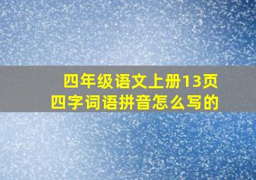 四年级语文上册13页四字词语拼音怎么写的