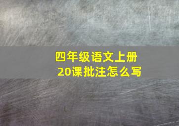 四年级语文上册20课批注怎么写