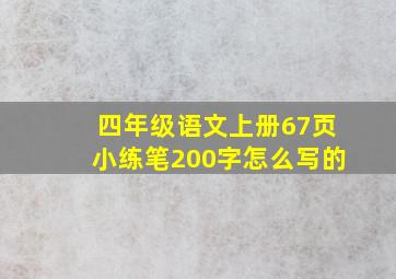 四年级语文上册67页小练笔200字怎么写的