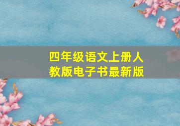 四年级语文上册人教版电子书最新版