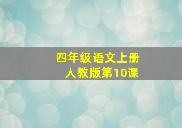 四年级语文上册人教版第10课