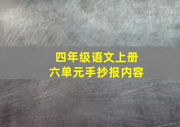 四年级语文上册六单元手抄报内容