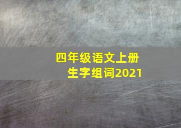 四年级语文上册生字组词2021