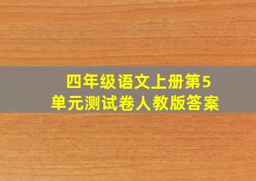 四年级语文上册第5单元测试卷人教版答案