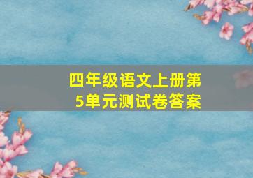 四年级语文上册第5单元测试卷答案