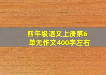 四年级语文上册第6单元作文400字左右