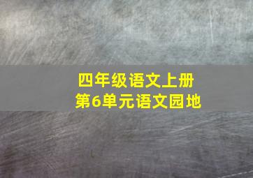 四年级语文上册第6单元语文园地