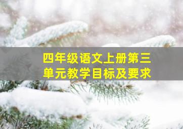 四年级语文上册第三单元教学目标及要求