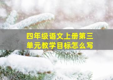 四年级语文上册第三单元教学目标怎么写