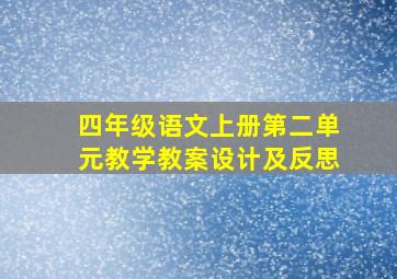 四年级语文上册第二单元教学教案设计及反思