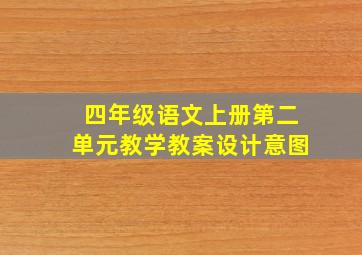 四年级语文上册第二单元教学教案设计意图