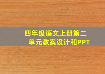 四年级语文上册第二单元教案设计和PPT