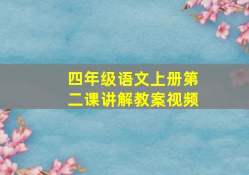 四年级语文上册第二课讲解教案视频