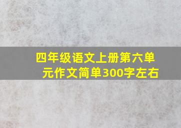 四年级语文上册第六单元作文简单300字左右