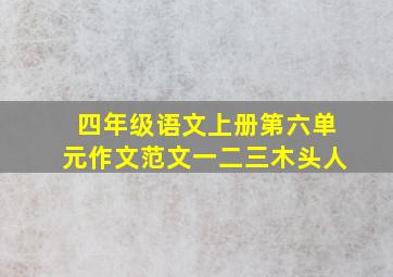 四年级语文上册第六单元作文范文一二三木头人