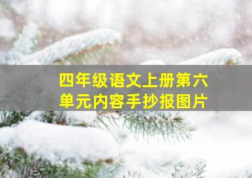 四年级语文上册第六单元内容手抄报图片